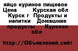 яйцо куриное пищевое › Цена ­ 65 - Курская обл., Курск г. Продукты и напитки » Домашние продукты   . Курская обл.